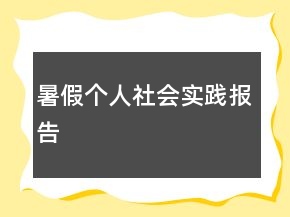 暑假個(gè)人社會實(shí)踐報(bào)告
