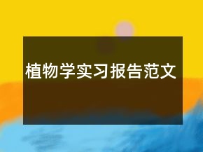 植物學實習報告范文