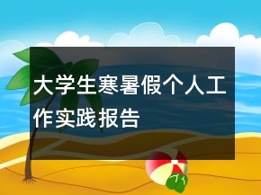 大學(xué)生寒暑假個人工作實踐報告