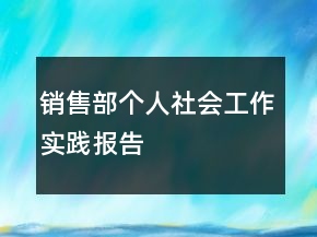 銷售部個人社會工作實(shí)踐報告