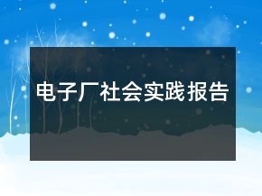 電子廠社會實踐報告