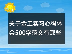 關(guān)于金工實(shí)習(xí)心得體會(huì)500字范文有哪些