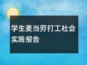 學(xué)生麥當(dāng)勞打工社會實(shí)踐報(bào)告