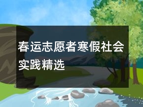 春運志愿者寒假社會實踐精選