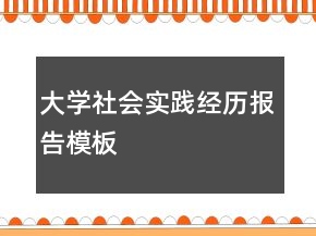 大學(xué)社會(huì)實(shí)踐經(jīng)歷報(bào)告模板