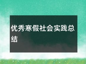 優(yōu)秀寒假社會(huì)實(shí)踐總結(jié)