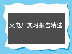 火電廠實習報告精選