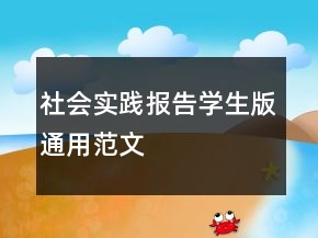 社會(huì)實(shí)踐報(bào)告學(xué)生版通用范文