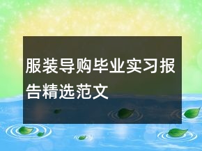 服裝導(dǎo)購畢業(yè)實(shí)習(xí)報(bào)告精選范文