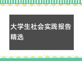 大學(xué)生社會(huì)實(shí)踐報(bào)告精選