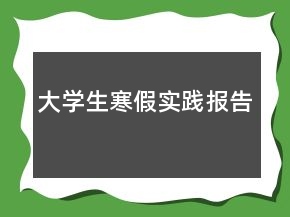 大學(xué)生寒假實(shí)踐報告