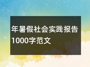 年暑假社會實(shí)踐報(bào)告1000字范文