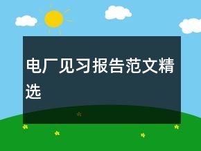 電廠見習(xí)報(bào)告范文精選