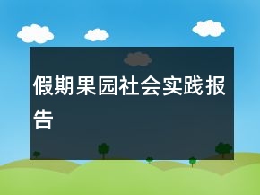 假期果園社會(huì)實(shí)踐報(bào)告
