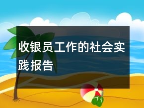 收銀員工作的社會實(shí)踐報(bào)告