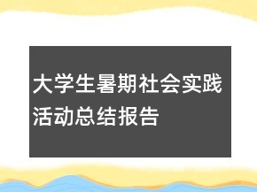 大學生暑期社會實踐活動總結(jié)報告