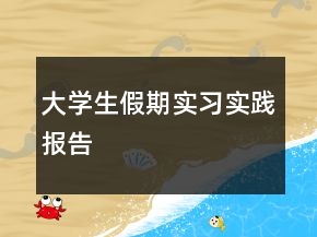 大學生假期實習實踐報告