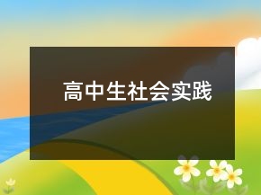高中生社會實踐