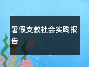 暑假支教社會(huì)實(shí)踐報(bào)告