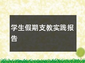學(xué)生假期支教實(shí)踐報(bào)告