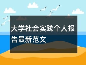 大學(xué)社會實(shí)踐個人報告最新范文