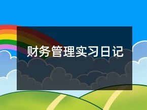 財務管理實習日記