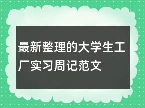 最新整理的大學(xué)生工廠實習(xí)周記范文