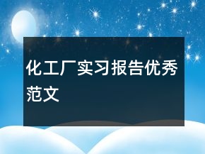 化工廠實習(xí)報告優(yōu)秀范文