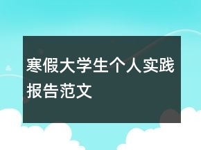 寒假大學(xué)生個人實踐報告范文