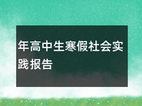 年高中生寒假社會實踐報告