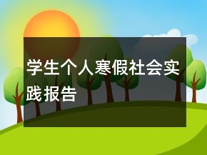 學生個人寒假社會實踐報告