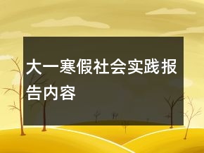 大一寒假社會實踐報告內(nèi)容