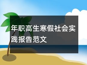 年職高生寒假社會實踐報告范文