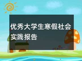 優(yōu)秀大學(xué)生寒假社會實踐報告