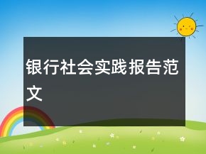 銀行社會實踐報告范文