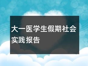 大一醫(yī)學(xué)生假期社會(huì)實(shí)踐報(bào)告