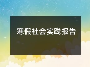 寒假社會(huì)實(shí)踐報(bào)告