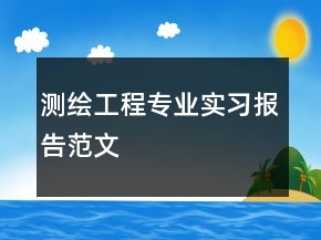 測繪工程專業(yè)實習報告范文