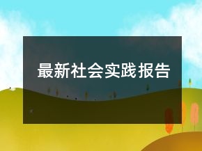 最新社會實(shí)踐報告