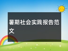 暑期社會(huì)實(shí)踐報(bào)告范文