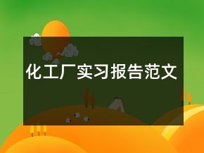 化工廠實(shí)習(xí)報(bào)告范文