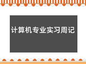 計算機(jī)專業(yè)實(shí)習(xí)周記