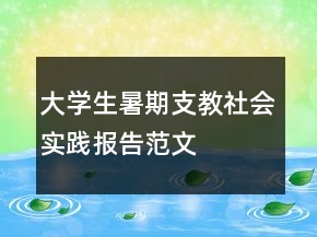 大學(xué)生暑期支教社會實(shí)踐報(bào)告范文