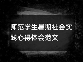 師范學(xué)生暑期社會實踐心得體會范文