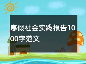 寒假社會實踐報告1000字范文