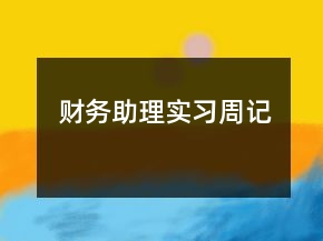 財務助理實習周記