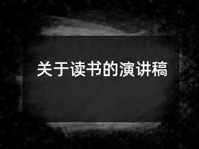 關于讀書的演講稿