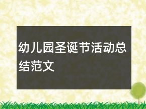 幼兒園圣誕節(jié)活動(dòng)總結(jié)范文