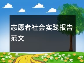 志愿者社會(huì)實(shí)踐報(bào)告范文