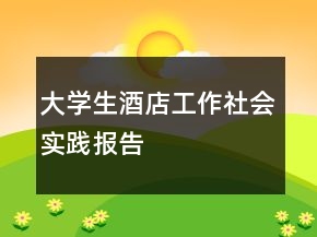 大學生酒店工作社會實踐報告